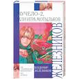 russische bücher: Железников В. - Чучело - 2, или Игра мотыльков
