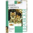 russische bücher: Петровская О. - Ребята и зверята