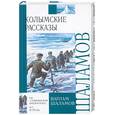russische bücher: Шаламов В. - Колымские рассказы