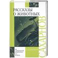 russische bücher: Сахарнов С. - Рассказы о животных