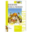 russische bücher: Черный - Дневник фокса Микки