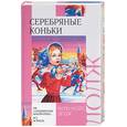 russische bücher: Додж - Серебряные коньки