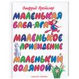 russische bücher: Пройслер О. - Маленькое привидение, маленькая Баба-Яга, маленький водяной