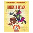 russische bücher:  - Пишем и читаем. Методика Тепляковой. Детям от 2 до 5 лет