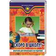 russische bücher: Анисимова - Скоро в школу! Шпаргалка для первоклашек и их родителей