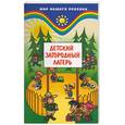 russische bücher: Гинзбург - Детский загородный лагерь