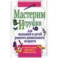 russische bücher: Миллер, Гиббс - Мастерим игрушки для малышей и детей раннего дошкольного возраста