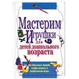russische bücher: Миллер, Гиббс - Мастерим игрушки для детей дошкольного возраста