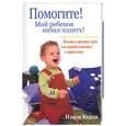 russische bücher: Келли - Помогите! Мой ребенок начал ходить!