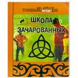 russische bücher: Бейкер М. - Школа зачарованных