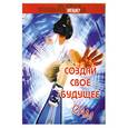 russische bücher: Уэбстер - Создай свое  будущее сам