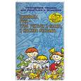 russische bücher: Гаврина С. - Развиваем руки - чтоб учиться и писать, и красиво рисовать
