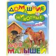 russische bücher:  - Домашние животные. Энциклопедия для малышей