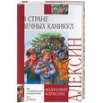 russische bücher: Алексин - В стране вечных каникул