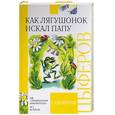 russische bücher: Цыферов - Как лягушонок искал папу