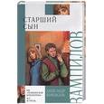 russische bücher: Вампилов - Старший сын