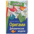russische bücher: Острун, Лев - Оригами. Динамические модели