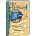 russische bücher:  - Девочка и дельфин. Приключения Гука и другие…