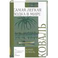 russische bücher: Коваль - Самая легкая лодка в мире