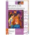 russische bücher: Алексеев - Прекрасная второгодница