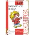 russische bücher: Александрова Т. - Домовенок Кузька