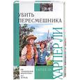 russische bücher: Ли Х. - Убить пересмешника