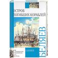 russische bücher: Беляев А. - Остров погибших кораблей