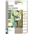 russische bücher: О. Генри - Дары волхвов