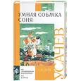 russische bücher: Усачев А. - Умная собачка Соня. Стихи, сказки