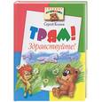 russische bücher: Козлов С. - Трям! Здравствуйте!