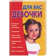 russische bücher:  - Для вас, девочки
