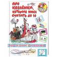 russische bücher:  - Про козленка, который умел считать до 10