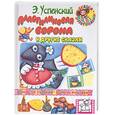 russische bücher: Успенский Э. - Пластилиновая ворона