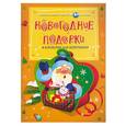 russische bücher:  - Новогодние подарки. Коробочки для сюрпризов