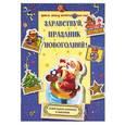 russische bücher:  - Здравствуй, праздник новогодний! Новогодние открытки и наклейки