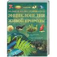 russische bücher: Берни Д. - Большая иллюстрированная энциклопедия живой природы