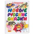 russische bücher: Успенский - Новые русские сказки