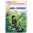 russische bücher:  - Конек-горбунок. Сказки русских писателей