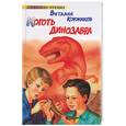 russische bücher: Коржиков - Коготь динозавра