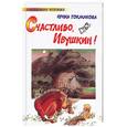 russische bücher: Токмакова - Счастливо, Ивушкин!
