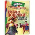 russische bücher: Лоф С - Веселые поделки из природных материалов