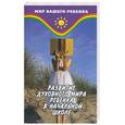 russische bücher: Архипова И. - Развитие духовного мира ребенка в начальной школе