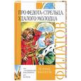 russische bücher: Филатов Л. - Про Федота-стрельца, удалого молодца