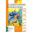 russische bücher: Кургузов О. - По следам Почемучки. Рассказы и сказки