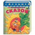 russische bücher:  - 10 знаменитых сказок