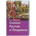 russische bücher: Пушкин А. - Сказки. Руслан и Людмила