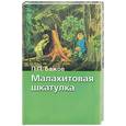 russische bücher: Бажов П. - Малахитовая шкатулка: Сказы