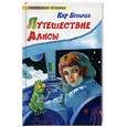 russische bücher: Булычев К. - Путешествие Алисы