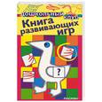 russische bücher:  - Книга развивающих игр