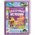 russische bücher: Остер Г. - Сказочные истории. Собрание сочинений: в 3 т. том 1